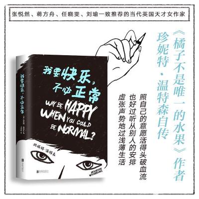 正版新书]我要快乐,不必正常(英)珍妮特·温特森(Jeanette Winter