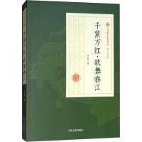 正版新书]千紫万红·歌舞春江冯玉奇9787520500401