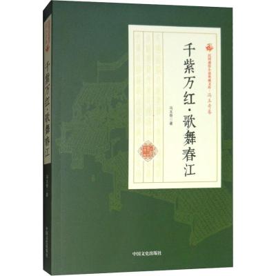 正版新书]千紫万红·歌舞春江冯玉奇9787520500401