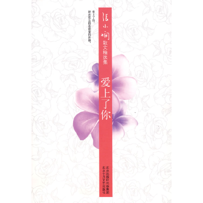 正版新书]张小娴散文精选集爱上了你张小娴9787530209141