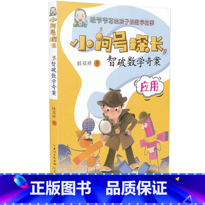 [正版]小问号探长智破数学奇案晆双祥数学故事系列8-12岁儿童文学经典数学思维训练读有趣的故事学好玩的数学书籍三四五年