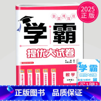 数学 七年级上册 苏科版 初中通用 [正版]2024新版学霸提优大试卷年级下册八年级九年级上册语文数学英语化学物理人教苏