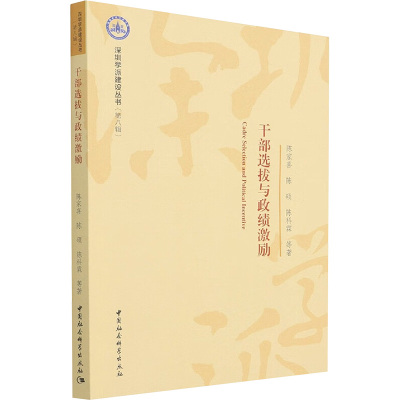 干部选拔与政绩激励