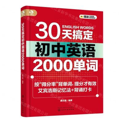 [N]30天搞定初中英语2000单词-9787122424501