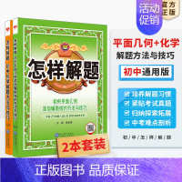 ⭐[套装2本]平面几何+化学 初中通用 [正版]初中怎样解题任选|初中数学英语物理化学平面几何添加辅助线解题方法与技巧(