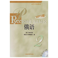 [M]黑大俄语(2)(第二次修订版)(MP3版)-9787560081090