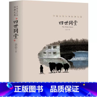 四世同堂 [正版]中国文学大师经典文库全25册中学生课外阅读青少年小说散文精选叶圣陶边城沈从文经典散文集朝花夕拾鲁迅朱自