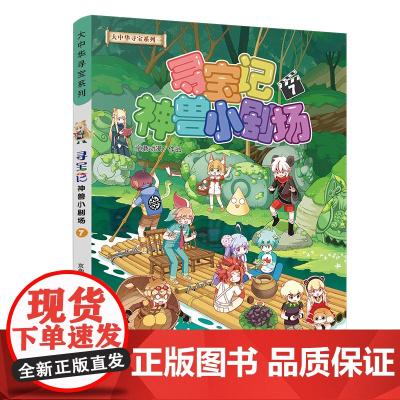 寻宝记神兽小剧场1-9册 大中华系列 秦朝恐龙世界 海南神兽 发电站黑龙江内蒙古大中国寻宝记漫画书 儿童礼物