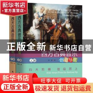 正版 西方古典音乐创意导赏:四大阶梯 拾级而上:four steps from