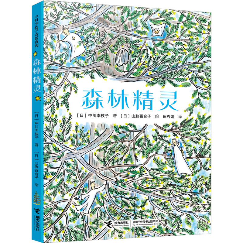 正版新书]森林精灵(日)中川李枝子9787544879088