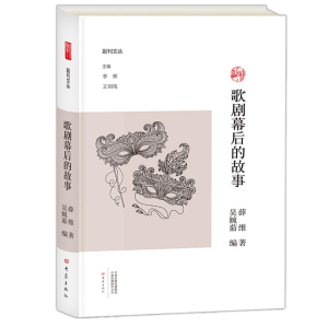 [M]歌剧幕后的故事-9787534798184