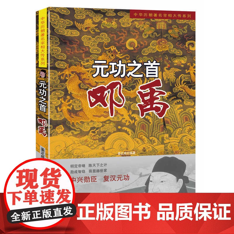 元功之首:邓禹(中华历朝宰相大传系列)