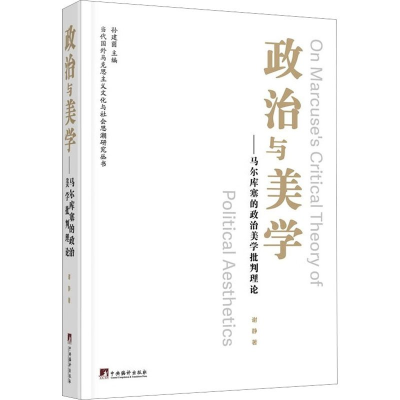 正版新书]政治与美学——马尔库塞的政治美学批判理论谢静 编978