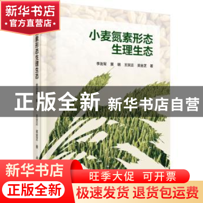 正版 小麦氮素形态生理生态 李友军 等著 科学出版社 9787030455