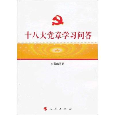 正版新书]十八大党章学习问答十八大党章学习问答9787010114187