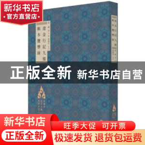 正版 辽金行记九种 辑本揽辔录 (宋)胡峤等著 北京联合出版公司 9