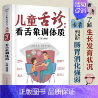 儿童舌诊-看舌象调体质 [正版]中医自学百日通学习中医诊断中医基础理论中医学黄帝内经本草纲目中医药入门医学全书中医诊断学