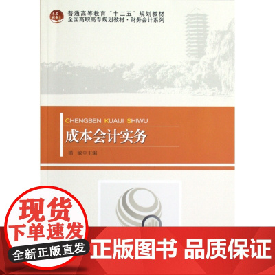 成本会计实务(全国高职高专规划教材)/财务会计系列