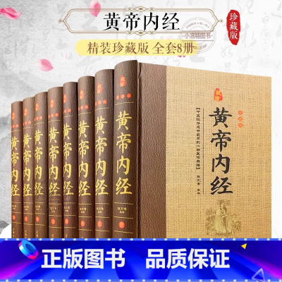 全套8册 黄帝内经 [正版]黄帝内经全集 文白对照全套8册精装原文注释白话译文 全本黄帝内经素问灵柩养生智慧 全注全译皇