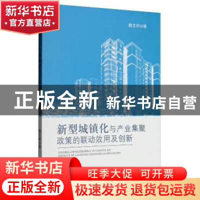 正版 新型城镇化与产业集聚政策的联动效用及创新 魏文轩 经济科