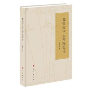 醉染图书魏晋玄学人格理想论9787010228310