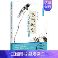 [正版]医门微言:凤翅堂中医讲稿第3辑 樊正阳 医学类专业书籍 中医学入门零基础理论学全图书 中国科学技术出版
