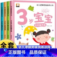 [3岁宝宝大书]逻辑思维培养 [正版]3岁宝宝大书 三岁儿童益智早教书启蒙绘本 适合3岁宝宝看的书籍专注力思维逻辑训练图