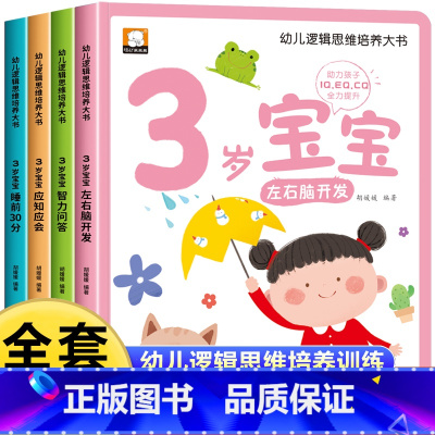 [3岁宝宝大书]逻辑思维培养 [正版]3岁宝宝大书 三岁儿童益智早教书启蒙绘本 适合3岁宝宝看的书籍专注力思维逻辑训练图