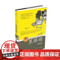 黑眼睛 黄蓓佳5个8岁系列正版 以深情的凝视与希望 将对童年的独特感悟 融入历史的宏图画卷