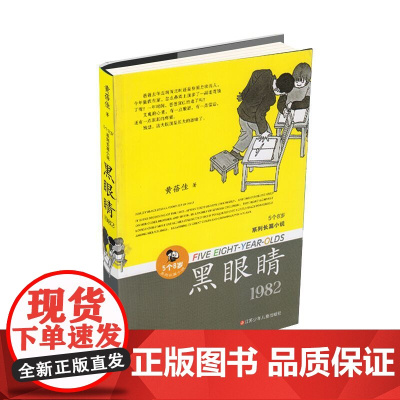 黑眼睛 黄蓓佳5个8岁系列正版 以深情的凝视与希望 将对童年的独特感悟 融入历史的宏图画卷