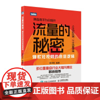 流量的秘密——短视频的底层逻辑 李洋阳 人民邮电出版社 正版书籍