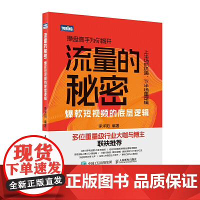 流量的秘密——短视频的底层逻辑 李洋阳 人民邮电出版社 正版书籍