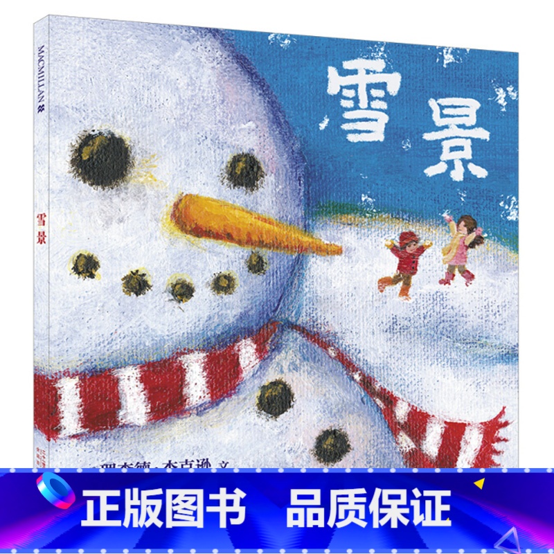麦克米伦世纪绘本❄雪景 [正版]凯迪克大奖下雪了绘本阅读幼儿园国外获奖儿童绘本故事书3-6岁幼儿读物图画书一年级宝宝睡前