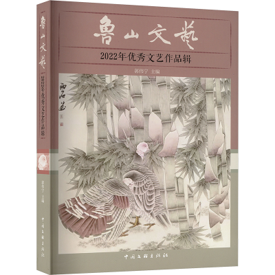 正版新书]鲁山文艺 2022优秀文艺作品辑郭伟宁 编9787519054496