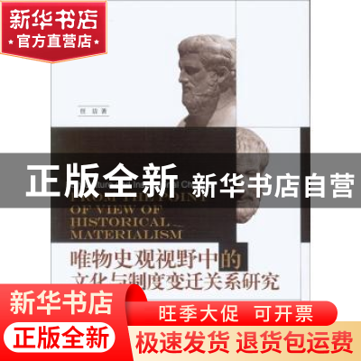 正版 唯物史观视野中的文化与制度变迁关系研究 任洁 中国社会科