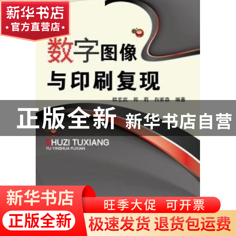 正版 数字图像与印刷复现 韩玄武,郑莉,白家森 化学工业出版社 97