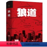 [正版] 狼道书籍单本原著鬼谷子 墨菲定律社会生活中的强大法则 狼性法则 强者的职场商场成功法则团队协作意志信念书