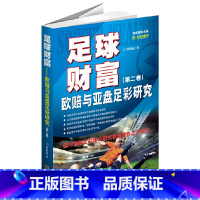 [正版]足球财富:欧赔与亚盘足彩研究(第二卷)(国内足彩理论研究权威著作之升华版) 书籍