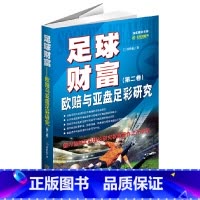 [正版]足球财富:欧赔与亚盘足彩研究(第二卷)(国内足彩理论研究权威著作之升华版) 书籍