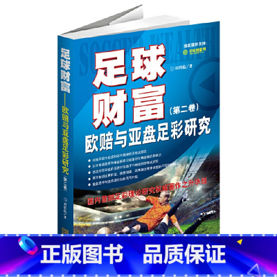 [正版]足球财富:欧赔与亚盘足彩研究(第二卷)(国内足彩理论研究权威著作之升华版) 书籍