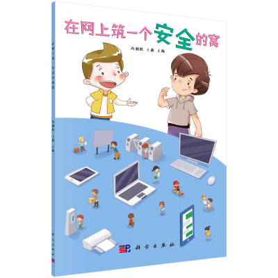 醉染图书在网上筑一个安全的窝9787030693983