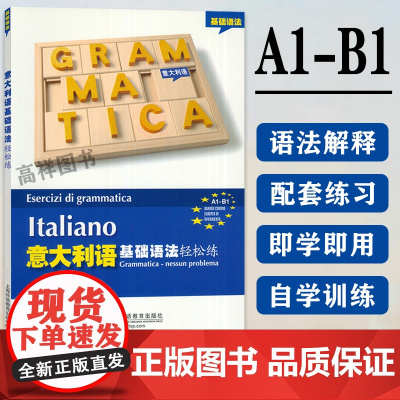 意大利语基础语法轻松练 意大利水平考试A1-B1意大利语自学语法测试练习集 意大利语基础语法 上海外语教育出版社 978