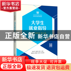 正版 大学生就业指导:慕课版:双色版 张业平,王建东,吴优 人民邮