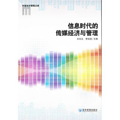 正版新书]信息时代的传媒经济与管理王关义 李治堂9787509616659