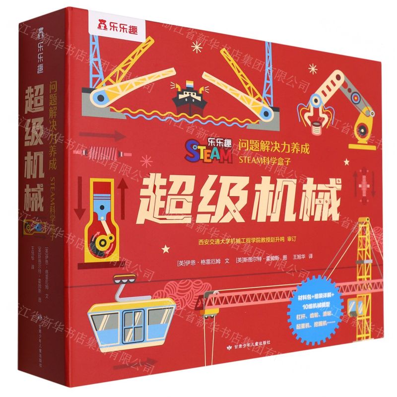[N]超级机械(精)/问题解决力养成STEAM科学盒子-9787542260802
