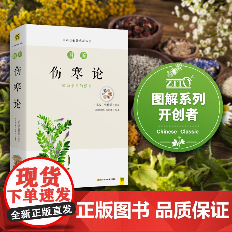 图解伤寒论(增强免疫,防病为先,中国六经辨证论治专著)