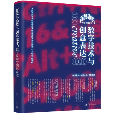 正版新书]有故事的数字创意设计 数字技术与创意表达王中谋97873