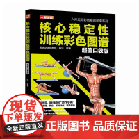 核心稳定性训练彩色图谱口袋版