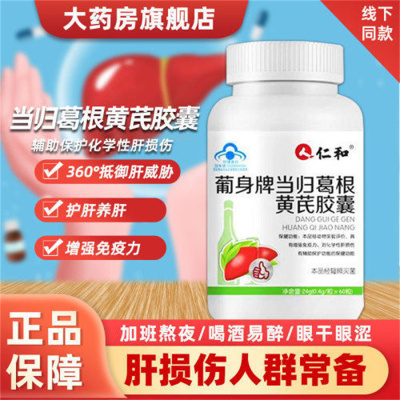 [3盒装]仁和 葡身牌 当归葛根黄芪胶囊 护肝养肝辅助保护化学性肝损伤熬夜喝酒保健品男女士