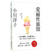 正版新书]爱丽丝旅馆小川洋子[著]9787533939717